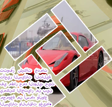 سيارات فارهة للايجار
