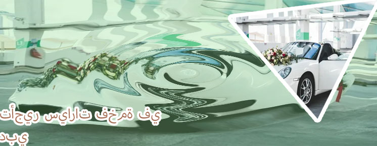 سيارات فخمة للايجار