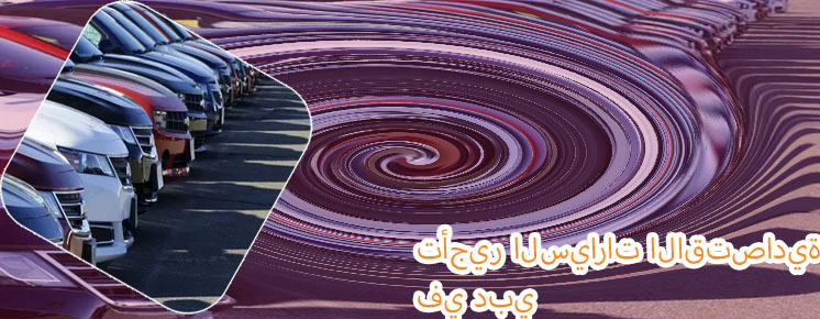 سيارات للتأجير الشهري