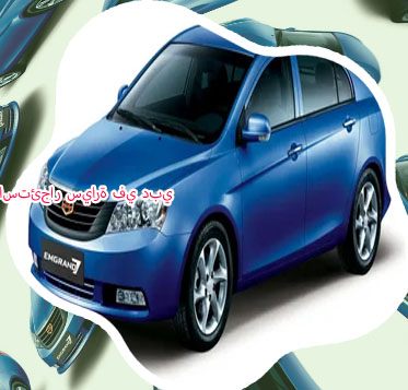 سيارة ايجار