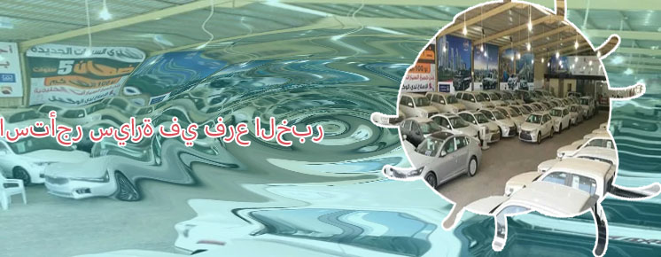 تاجير السيارات الخبر