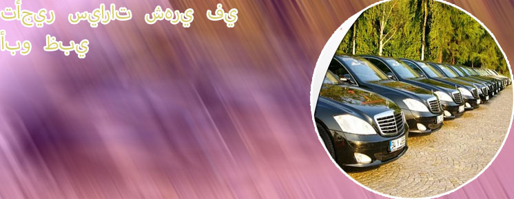 تاجير شهري سيارات