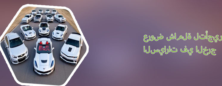 تأجير سيارات الأحساء اون لاين