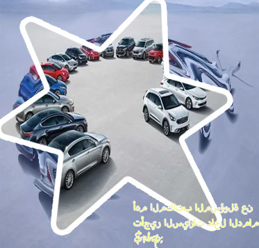 تأجير سيارات الدمام