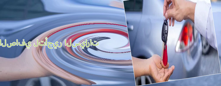 تأجير سيارات الصافي