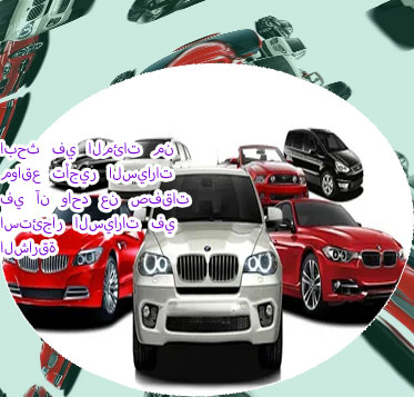 تأجير سيارات بالساعة