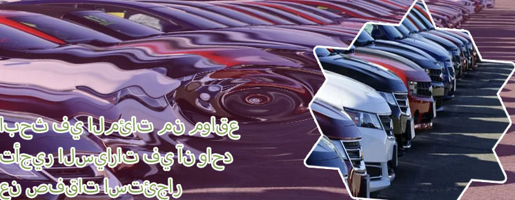 تأجير سيارات بسعر رخيص