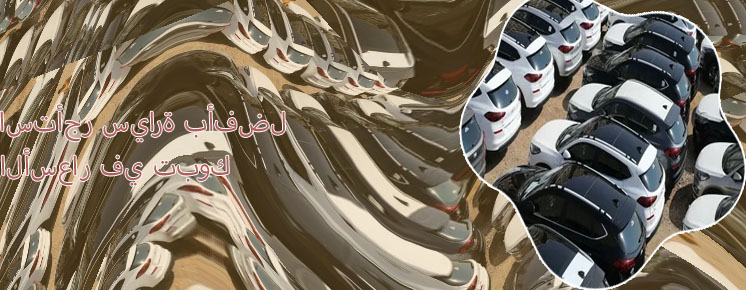 تأجير سيارات في تبوك