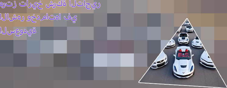 تاجير سيارات هرتز