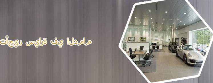 تأجير سيارات كيلو مفتوح الدمام