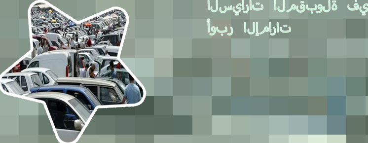 تاجير سيارات للعمل باوبر
