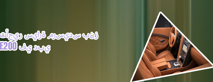 تأجير سيارات مرسيدس