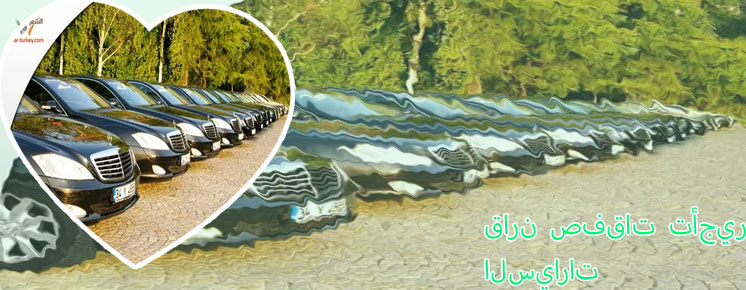 تأجير سيارات رخيصة