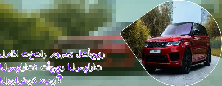 تأجير سيارات سبورت