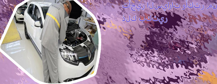 تطبيق تأجير سيارات الدمام