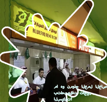 تطبيقات تأجير السيارات في السعودية