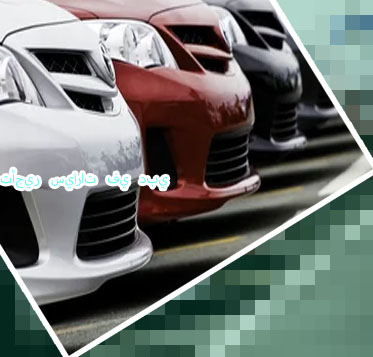 وكالة تأجير سيارات