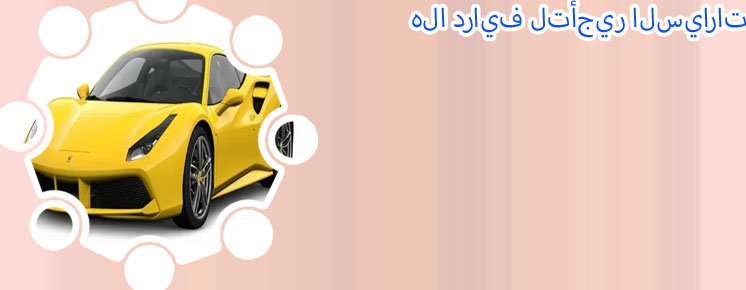 Yellow تأجير سيارات
